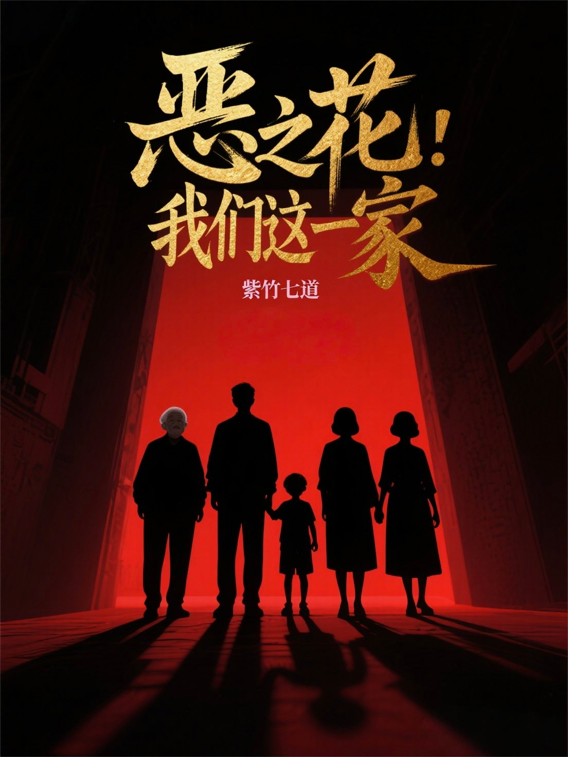 惡之花：我們這一家