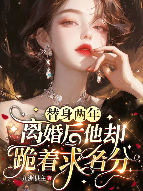 替身兩年，離婚后他卻跪著求名分