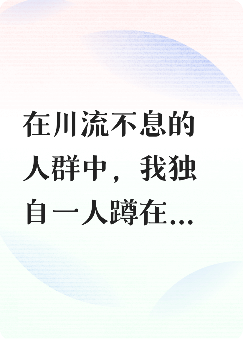 你回來，是為了讓我再死一次嗎？