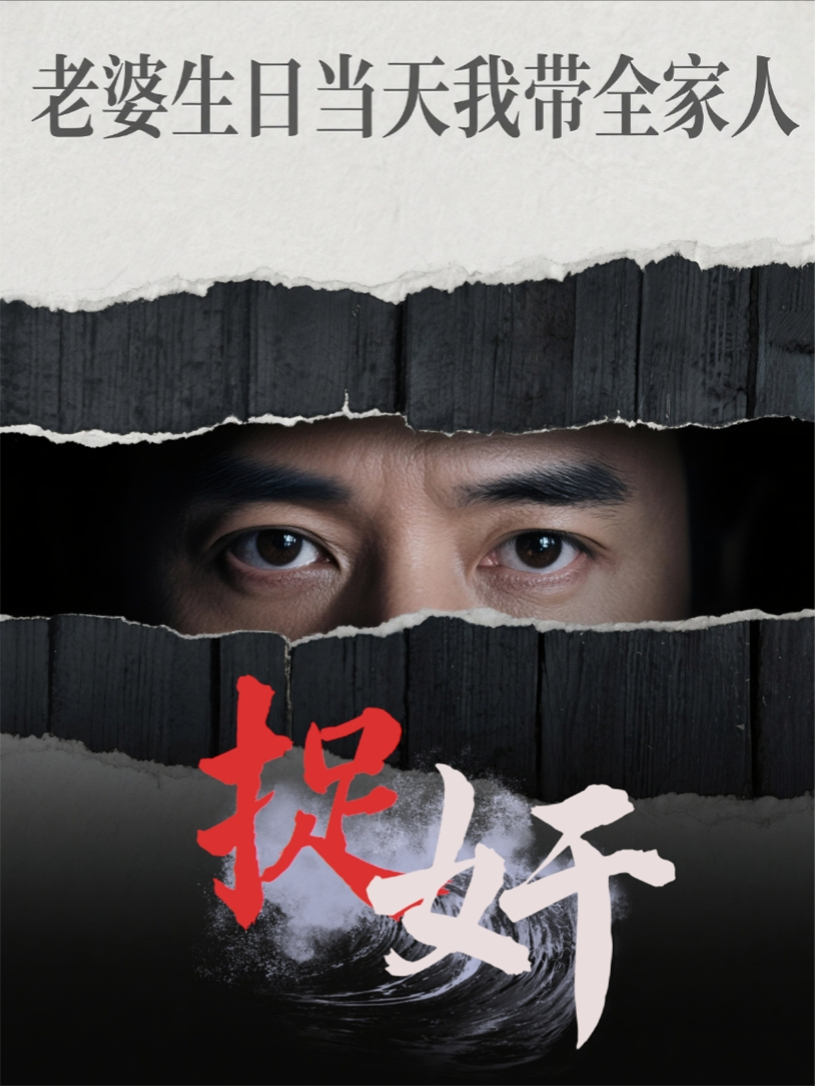 老婆生日那天我带全家人捉奸