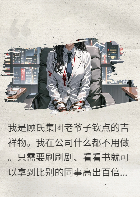 顧總的招財貓跑了
