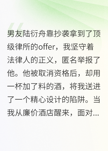 我舉報了抄襲的男友，他陷害了我
