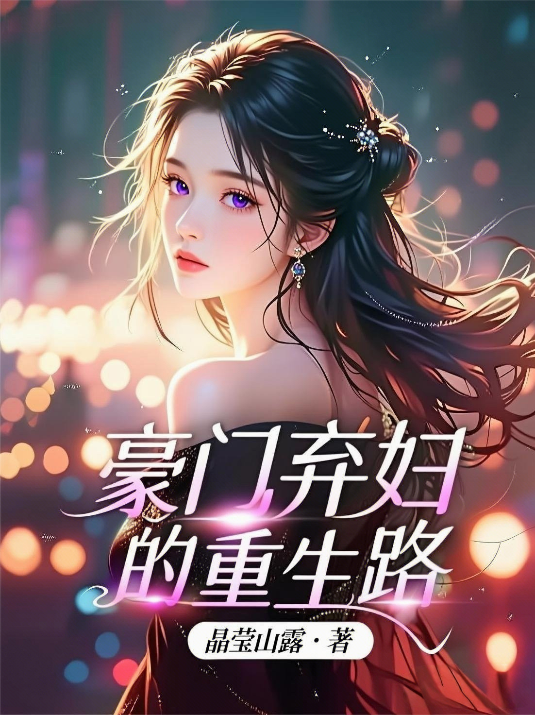 豪門棄婦的重生路