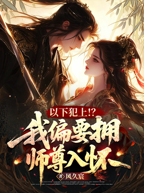 以下犯上??？我偏要擁師尊入懷