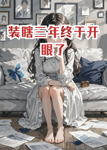 裝瞎三年終于開眼了