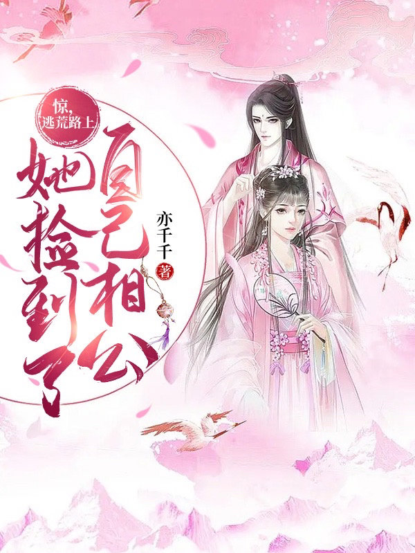 驚：逃荒路上，她撿到了自己相公