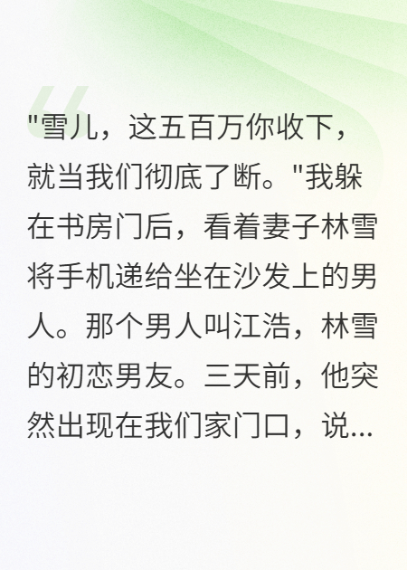 老公給前男友五百萬，我轉(zhuǎn)三千萬