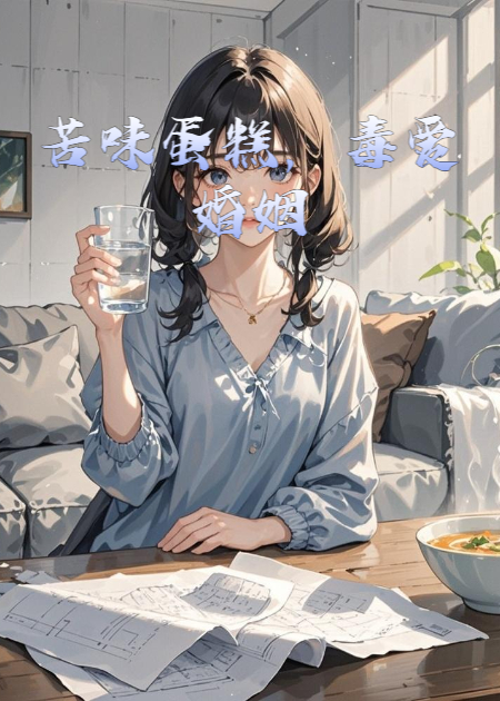 苦味蛋糕，毒愛(ài)婚姻
