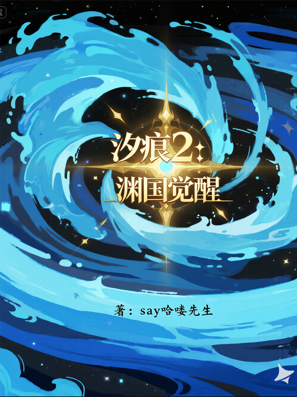 汐痕2：淵國覺醒