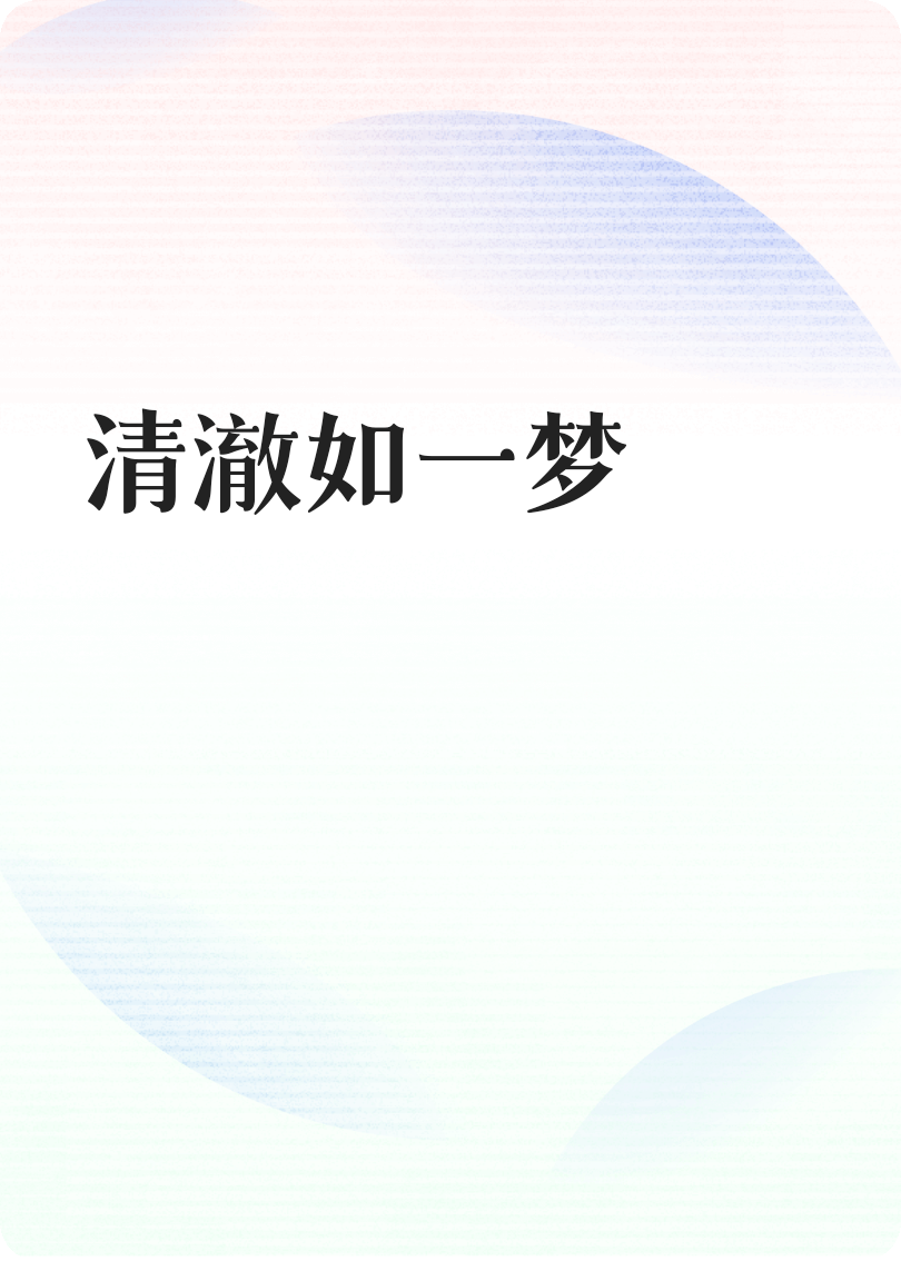 清澈如期許
