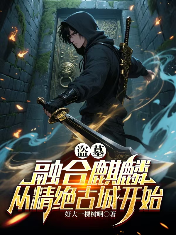 蘇沐王胖子的故事在什么小說中？
