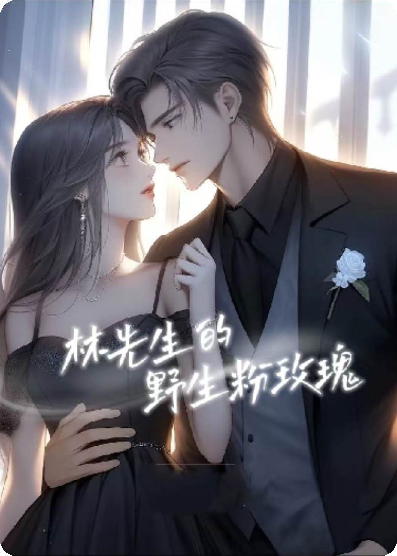林先生的粉色野玫瑰