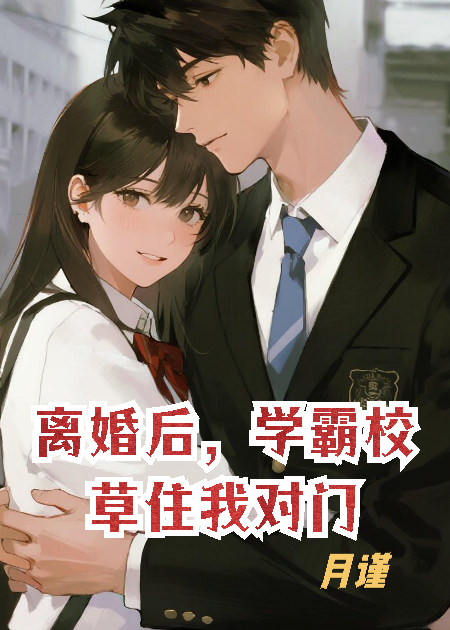 離婚后，學霸校草住我對門