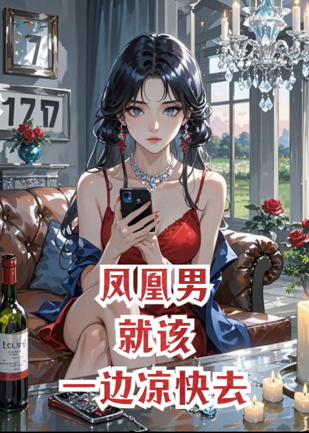 鳳凰男就該一邊涼快去