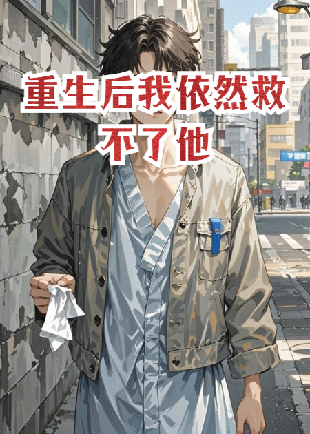 重生后我依然救不了他