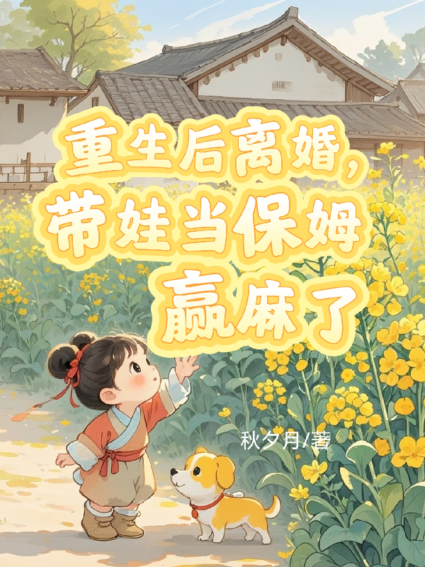 重生后離婚，帶娃當保姆贏(yíng)麻了