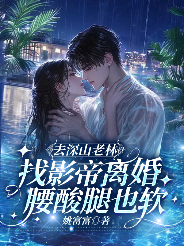 陶夭夭顾锦鹤的故事在什么小说中？