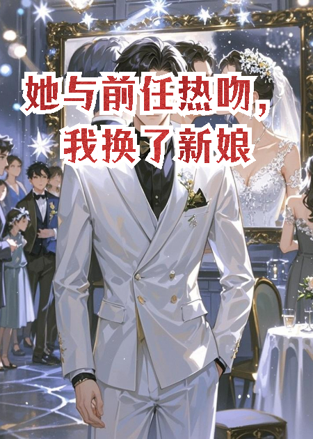 她与前任热吻，我换了新娘