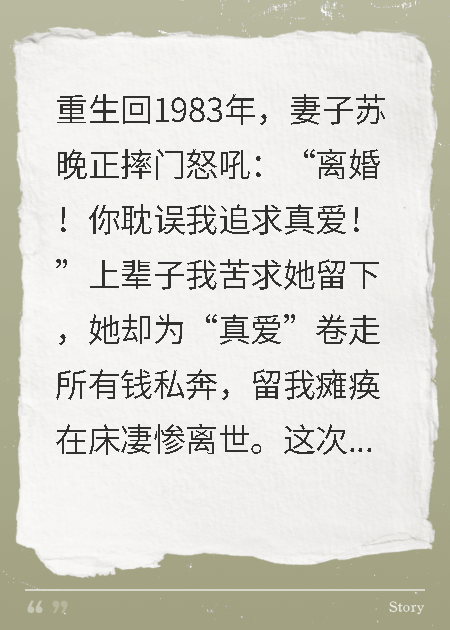重生八十年代，放手青梅找天降
