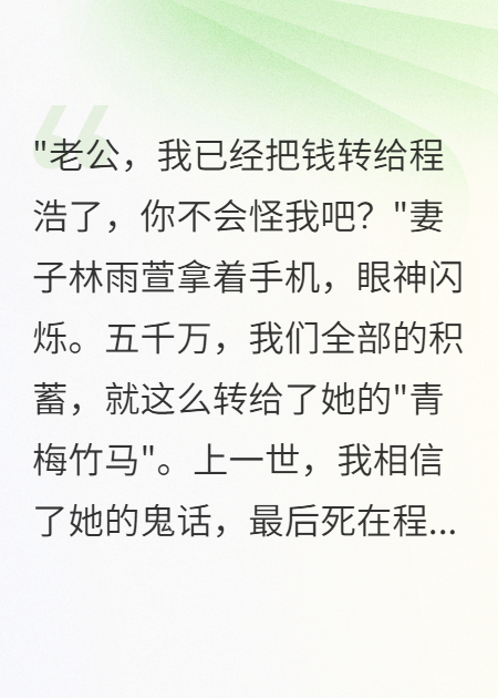 妻子轉(zhuǎn)走五千萬后，我重生了