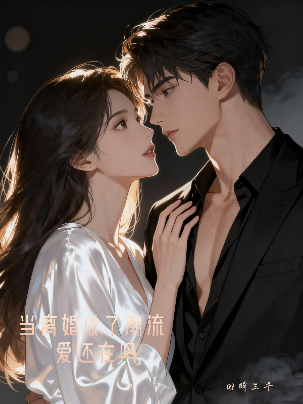 当离婚成了潮流，爱情还在吗最新章节