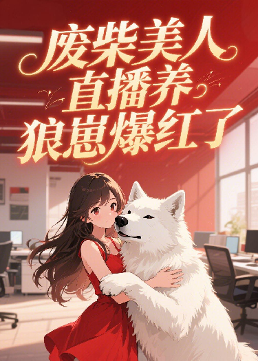 廢柴美人直播養(yǎng)狼崽爆紅了
