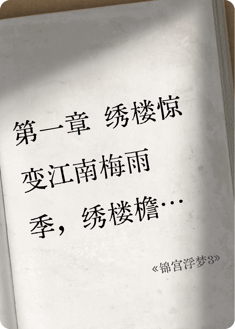 有关苏明棠萧明澈沈砚之的故事情节