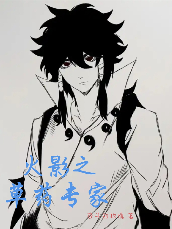 火影之草藥專(zhuān)家