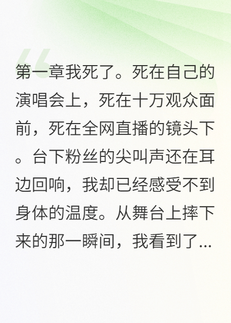 前世死在演唱會現(xiàn)場