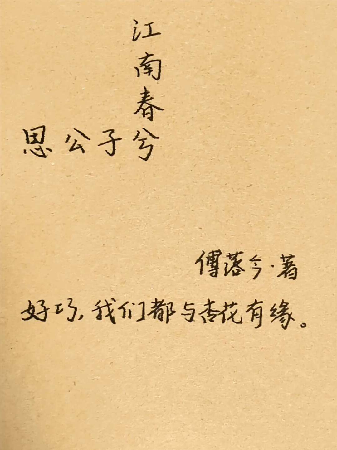 江南春兮思公子