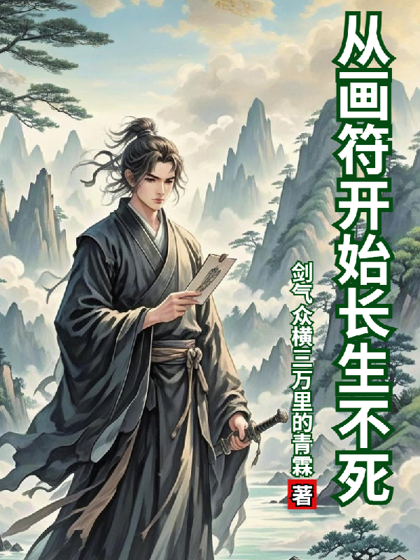 从画符开始长生不死正版全文