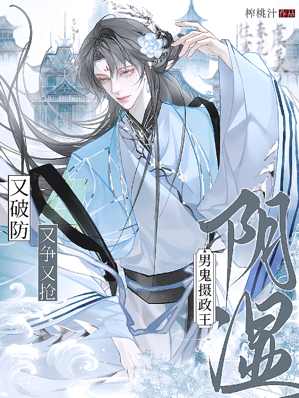 阴湿男鬼摄政王，又争又抢又破防-霜叶书苑