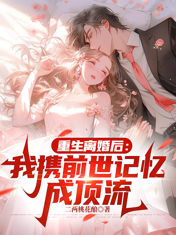 重生离婚后：我携前世记忆成顶流