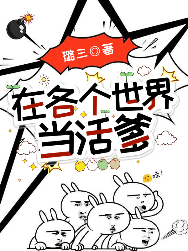 在各個世界當(dāng)活爹