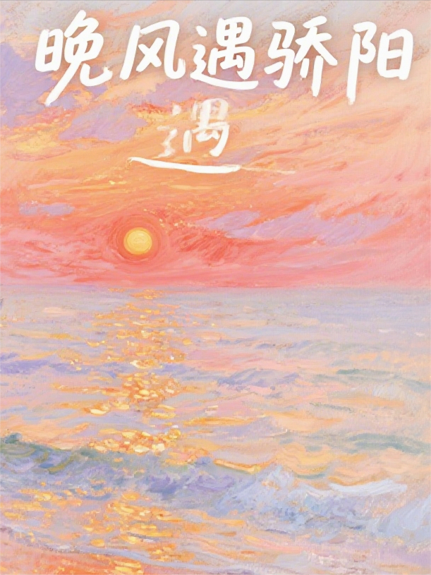 舞會(huì )重逢：恰是未識卿名時(shí)