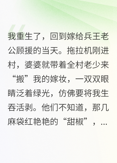 軍嫂威武：一袋辣椒干翻全村