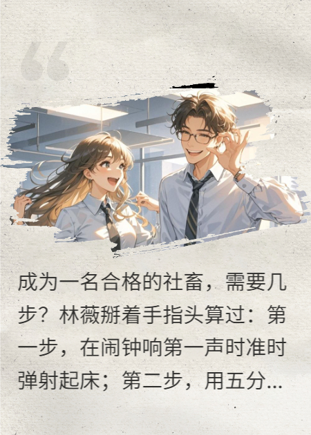 讀心后，我發(fā)現(xiàn)高冷男神人設(shè)崩了