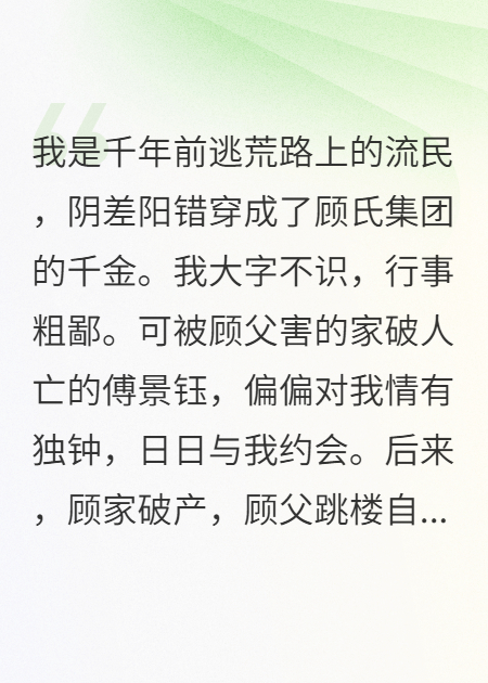 千年前逃荒流民穿成豪門(mén)千金后