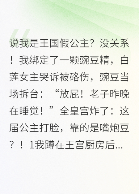 豌豆成精后，專治公主??！