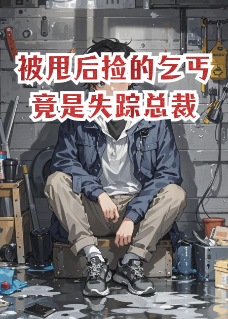 被甩后撿的乞丐竟是失蹤總裁