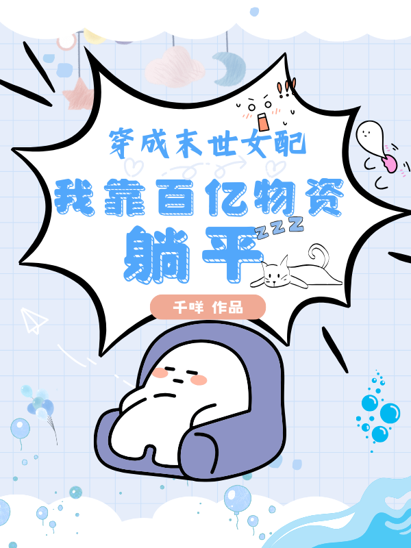 熱榜小說(shuō)穿成末世女配，我靠百億物資躺平（江若安傅云霄）TXT在線下載無(wú)干擾
