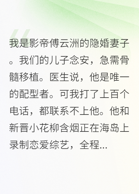 影帝為小花拒救我兒后，他悔瘋了