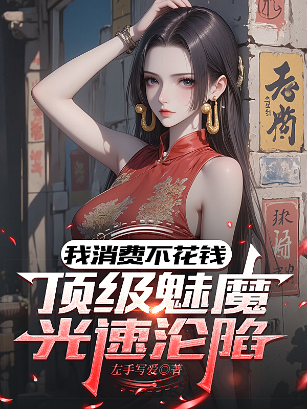我消費不花錢，頂級魅魔光速淪陷