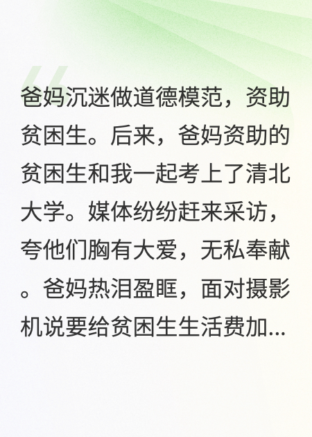 我用爸媽的道德兌換生活費(fèi)