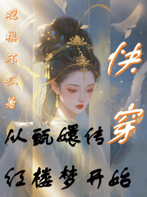 快穿：從甄嬛傳紅樓夢開始
