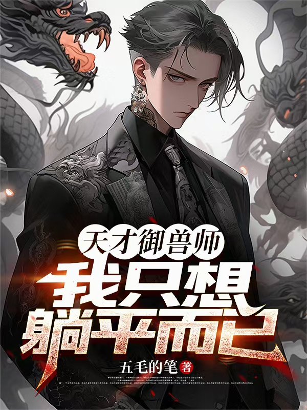 天才御兽师：我只想躺平而已