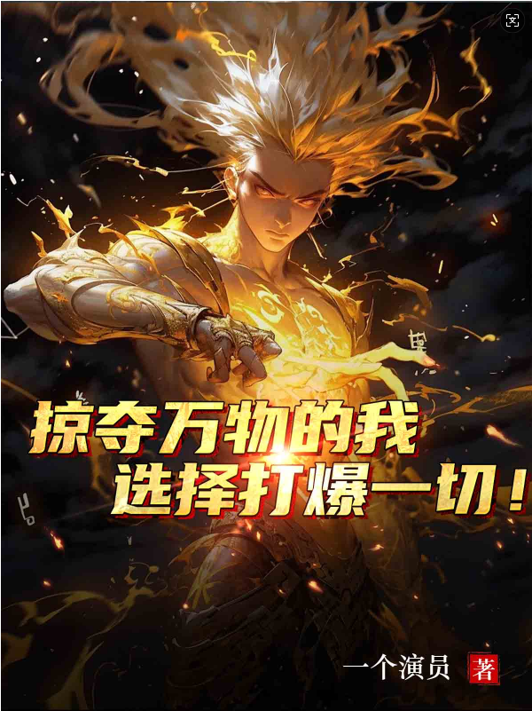 《掠夺万物的我，选择打爆一切！》免费阅读