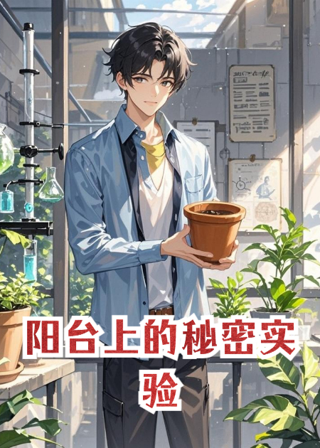 陽臺上的秘密實驗