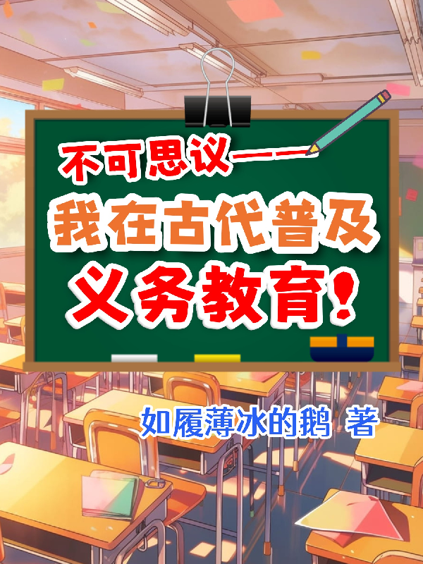 不可思议！我在古代普及义务教育