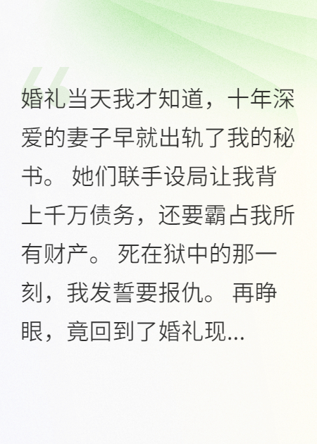 妻子竟与我秘书联手害我热门小说完结